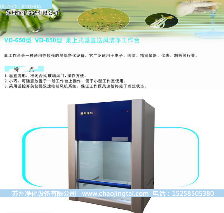 VD-650超凈工作臺 凈化工作臺 QS認(rèn)證設(shè)備